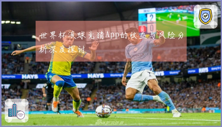 世界杯滚球竞猜App的收益与风险分析深度探讨