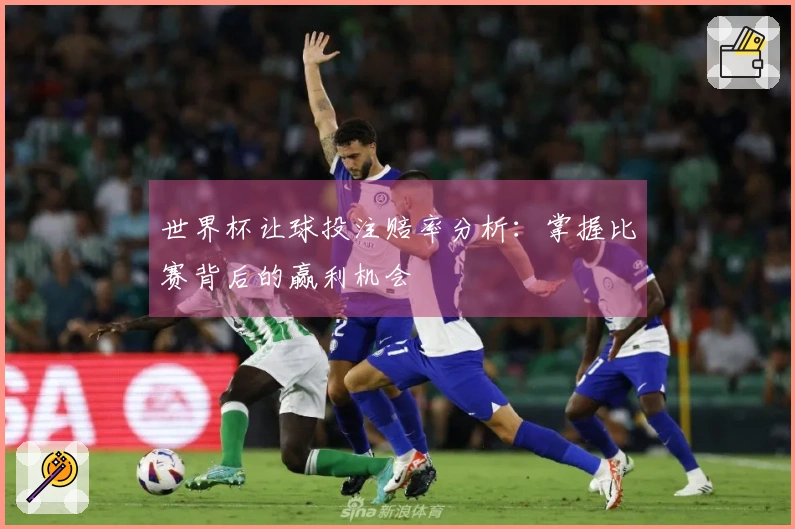 世界杯让球投注赔率分析：掌握比赛背后的赢利机会