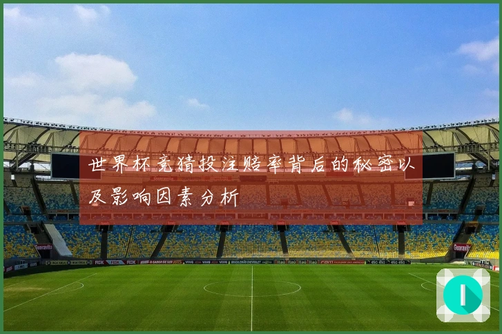 世界杯竞猜投注赔率背后的秘密以及影响因素分析