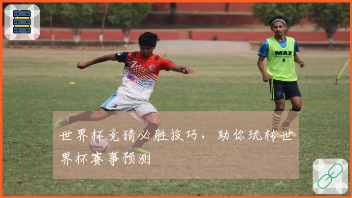 世界杯竞猜必胜技巧，助你玩转世界杯赛事预测